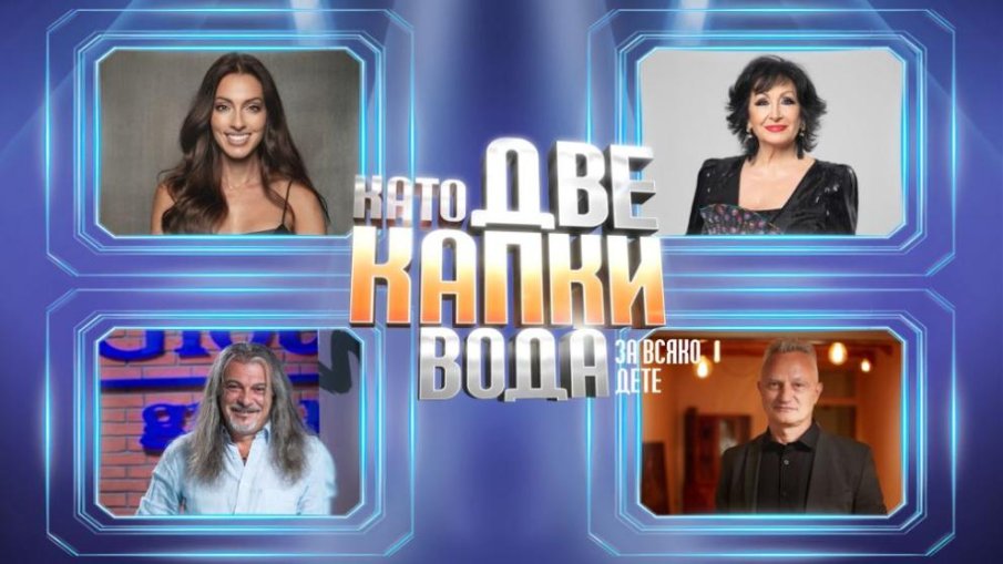 Йорданка Христова и Ивет Лалова журират детските Като две капки вода