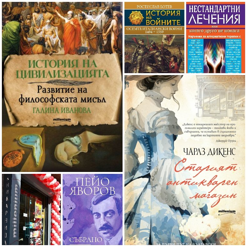Топ 5 на най-продаваните книги на издателство Милениум (1-7 февруари)