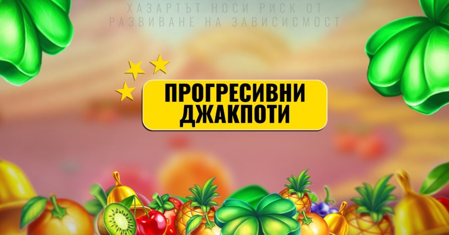 Прогресивни Джакпоти