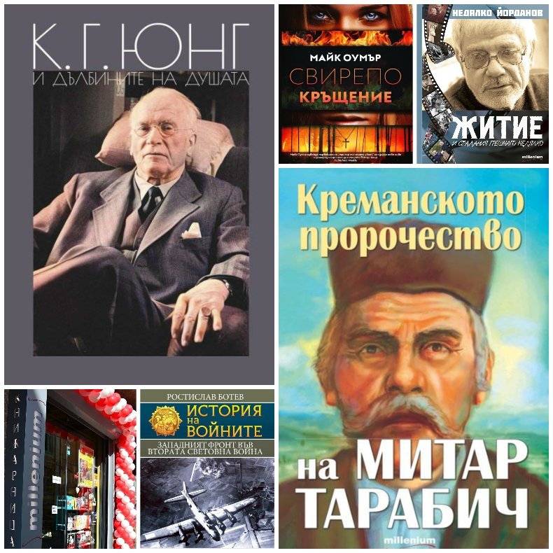 Топ 5 на най-продаваните книги на издателство Милениум (8-14 февруари)