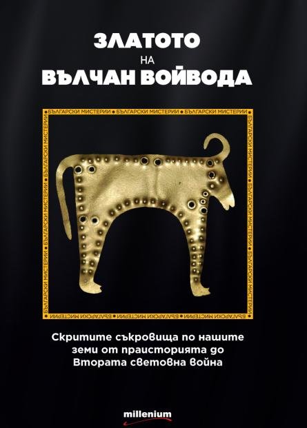 Сензационни разкрития за златото на Вълчан войвода  