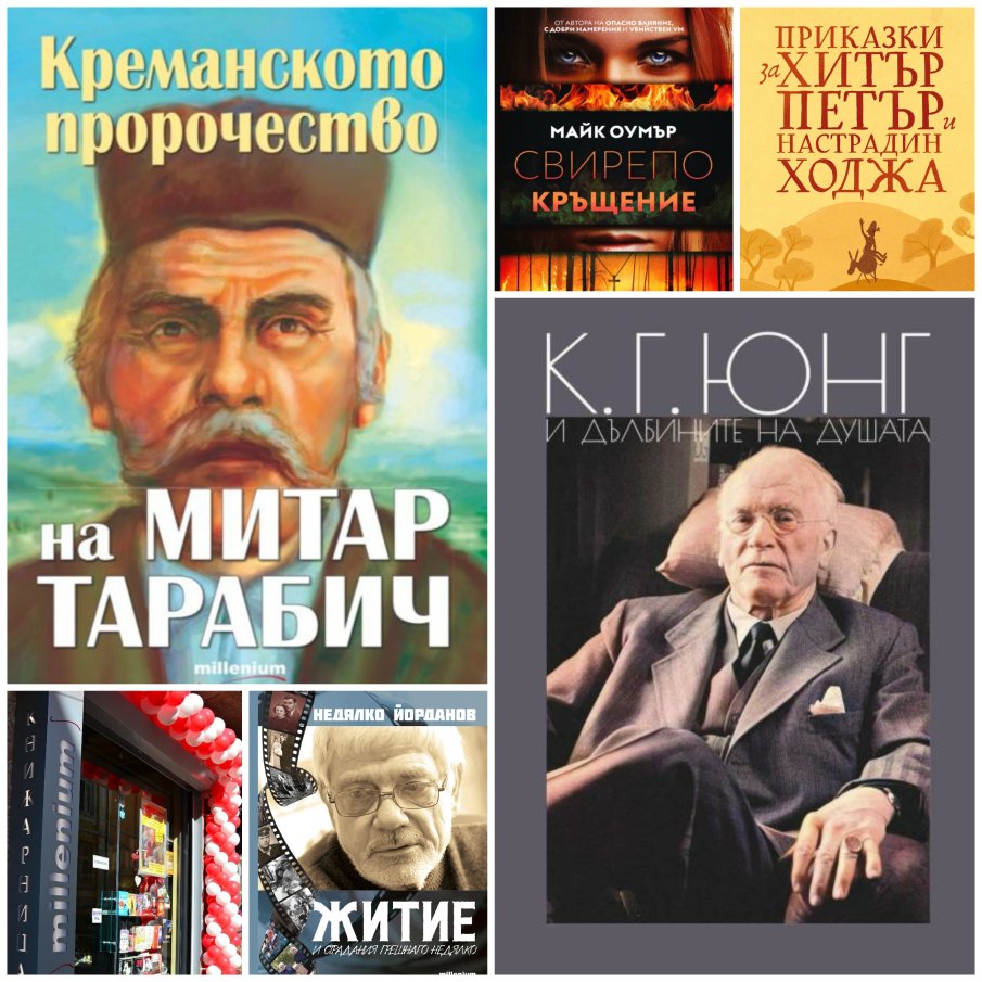 Топ 5 на най-продаваните книги на издателство Милениум (1-7 март)