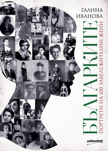 Портрети на 100 велики българки в бестселър на „Милениум“