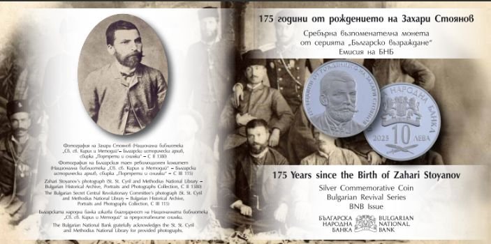 БНБ пуска в обращение сребърна възпоменателна монета „175 години от рождението на Захари Стоянов“ БНБ пуска в обращение сребърна възпоменателна монета „175 години от рождението на Захари Стоянов“