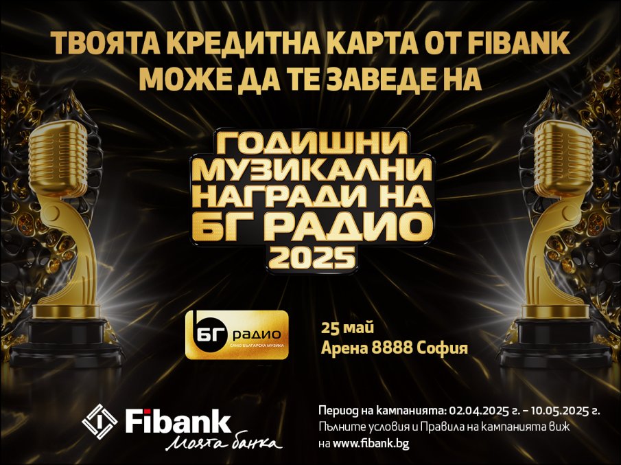Спечелете двойна покана за Годишни Музикални Награди на БГ Радио с Fibank Спечелете двойна покана за Годишни Музикални Награди на БГ Радио с Fibank