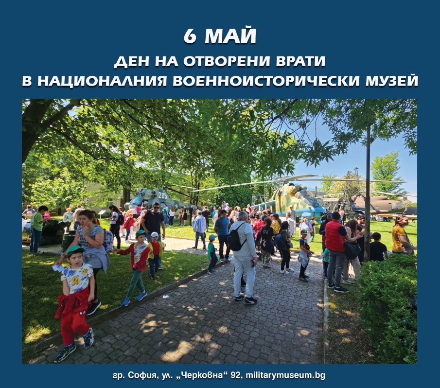 Военноисторическият музей е с отворени врати за 6 май