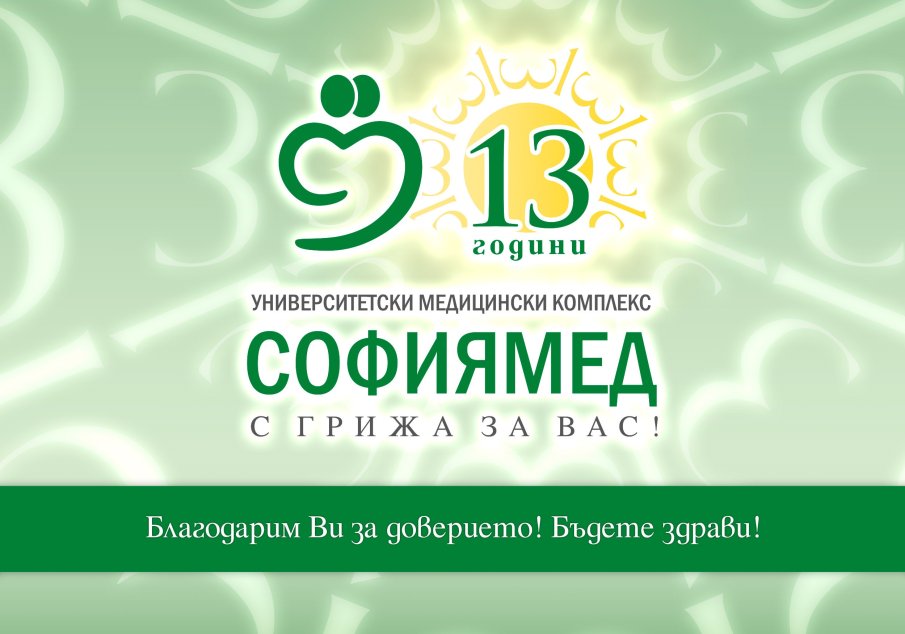 „Софиямед“ празнува 13-ти рожден ден (ВИДЕО)