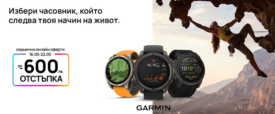 Vivacom с неустоимо седмично предложение: смарт часовници Garmin с отстъпка до 600 лв. Vivacom с неустоимо седмично предложение: смарт часовници Garmin с отстъпка до 600 лв.