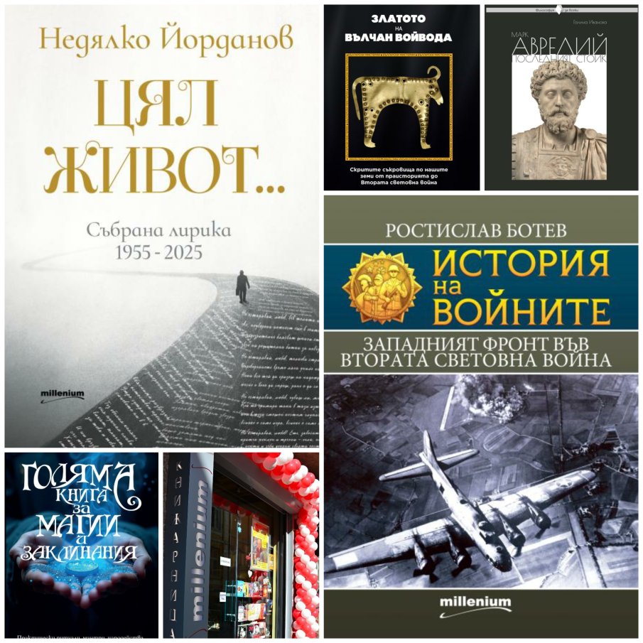 Топ 5 на най-продаваните книги на издателство „Милениум“ (24-30 май)  