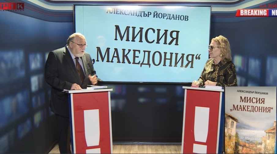САМО В ПИК TV! Александър Йорданов: Ние, първите, които признахме Македония, сме последни там във всичко - омразата е нараснала (ВИДЕО)