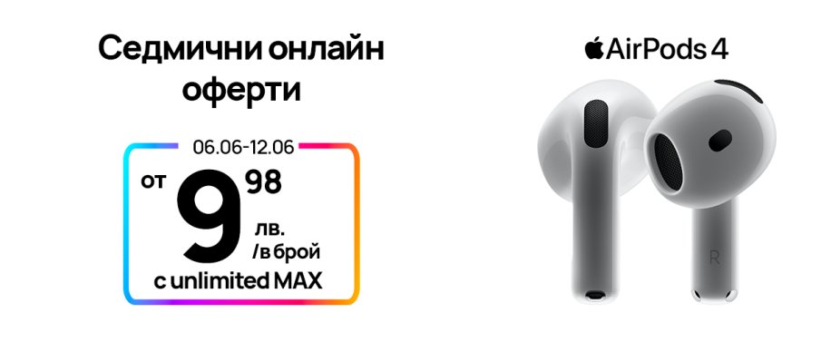 Тази седмица: AirPods 4 само за 9,98 лв. в онлайн магазина на Vivacom Тази седмица: AirPods 4 само за 9,98 лв. в онлайн магазина на Vivacom