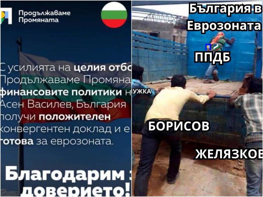 МРЕЖАТА ГЪРМИ СЛЕД ДОКЛАДА: В историята на България не е имало по-отчаяно присламчване от това, което ППДБ и демократичната общност правят в момента към влизането в Еврозоната МРЕЖАТА ГЪРМИ СЛЕД ДОКЛАДА: В историята на България не е имало по-отчаяно присламчване от това, което ППДБ и демократичната общност правят в момента към влизането в Еврозоната