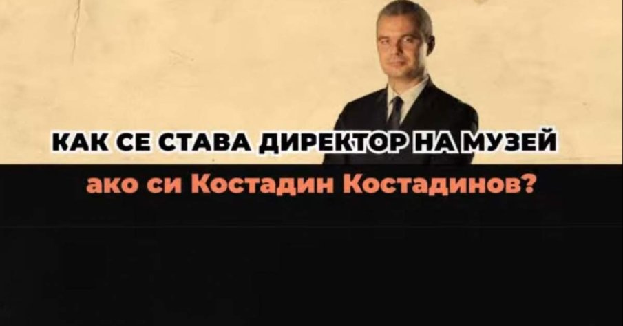 ГОРЕЩО В ПИК! Осветлиха скандална афера с Костадин Костадинов - ето как е станал директор на музей (ВИДЕО)