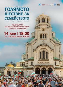 Св. Синод подкрепи шествието за семейството в София
