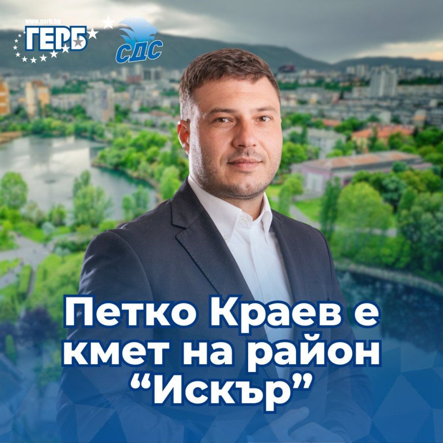 ПЪРВО В ПИК: Петко Краев е новият кмет на столичния район Искър