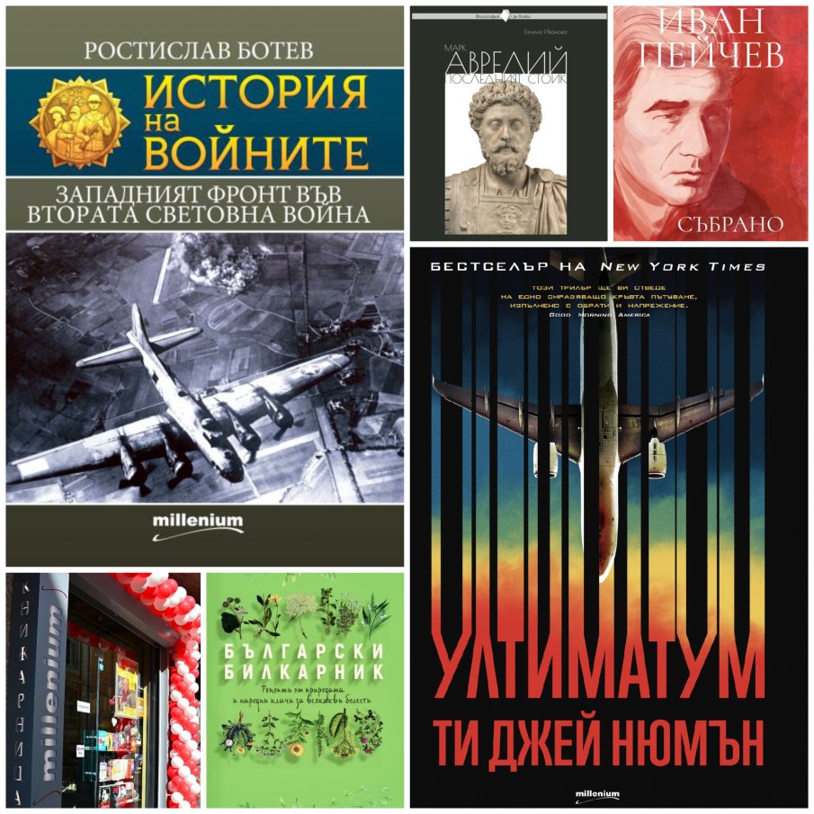 Топ 5 на най-продаваните книги на издателство „Милениум“ (20-27 юни) 
