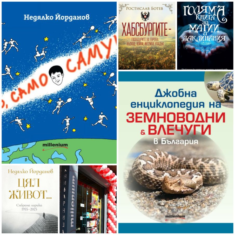 Топ 5 на най-продаваните книги на издателство „Милениум“ (28 юни-4 юли)