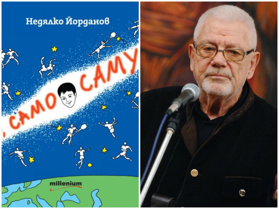 Недялко Йорданов с нов детски шедьовър