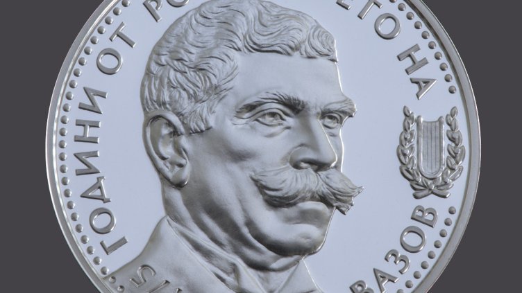БНБ пуска сребърна монета 175 г. от рождението на Иван Вазов
