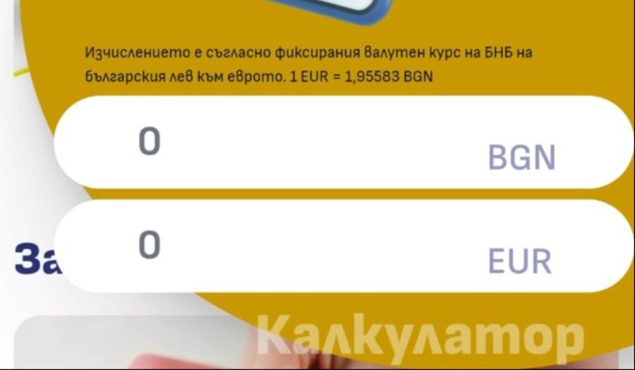 Активен е онлайн калкулатор на еврото.бг