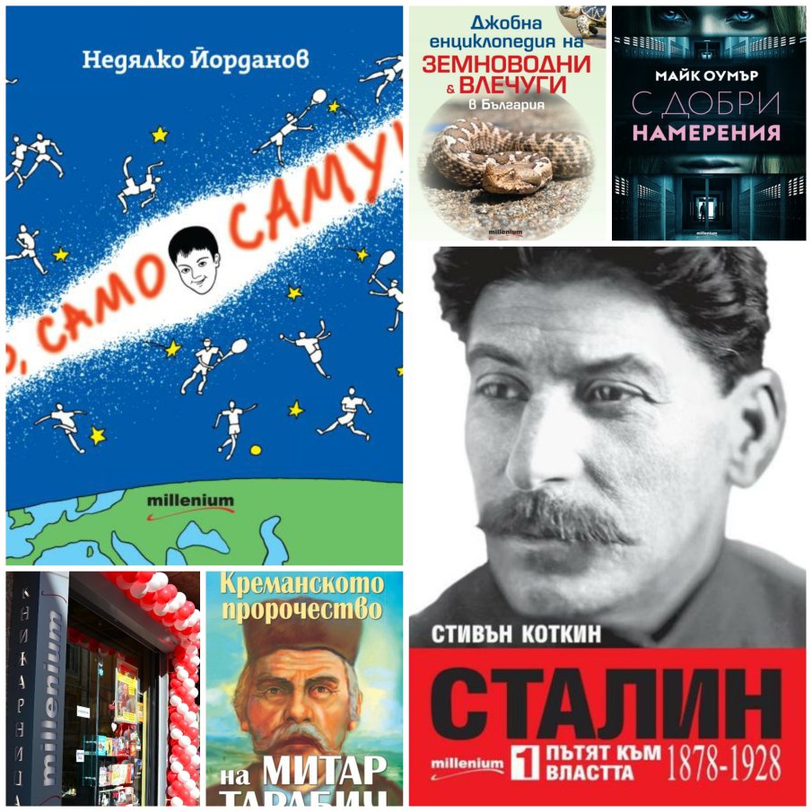 Топ 5 на най-продаваните книги на издателство Милениум (5-11 юли)
