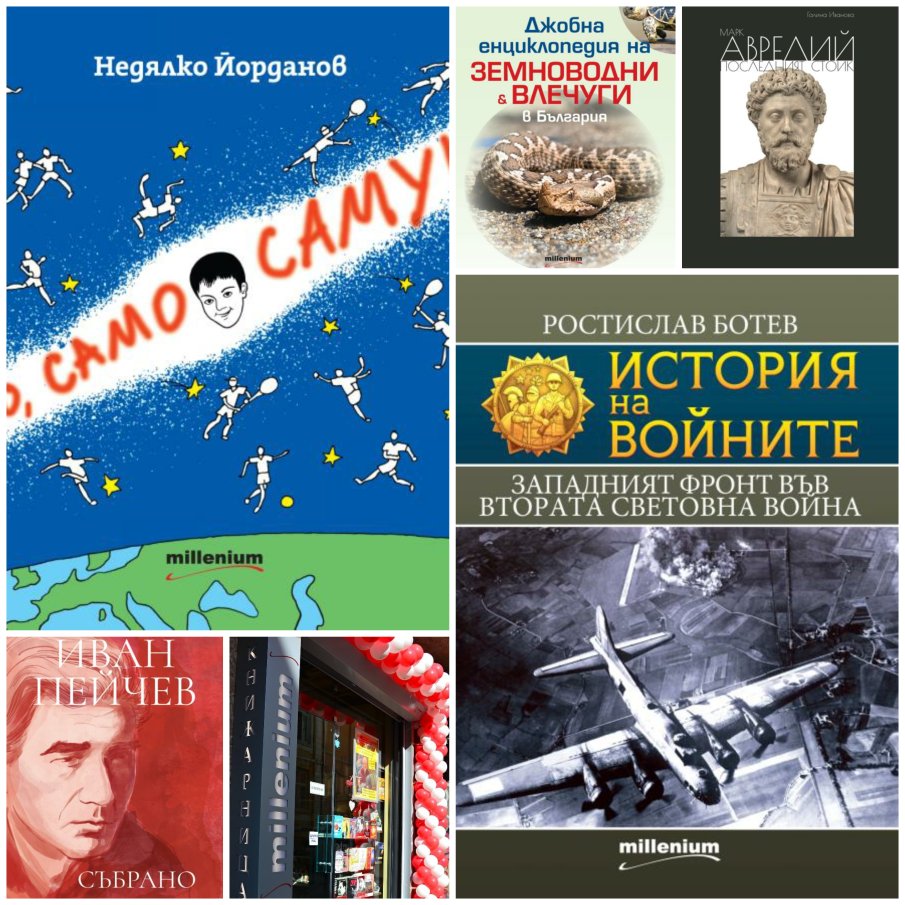 Топ 5 на най-продаваните книги на издателство Милениум (12-18 юли)