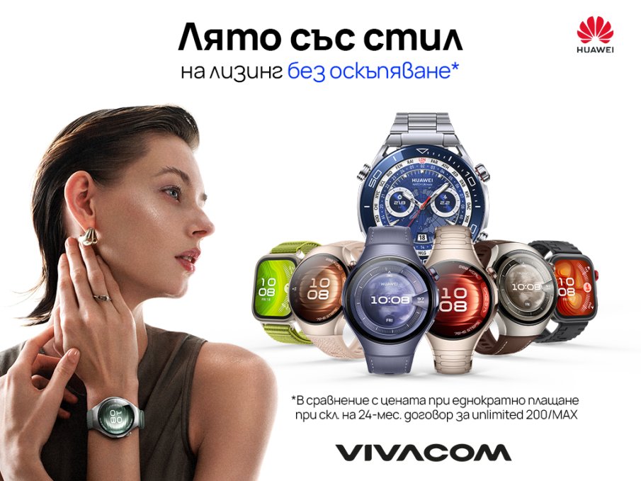 Смарт часовници HUAWEI от Vivacom на лизинг без оскъпяване само до края на юли