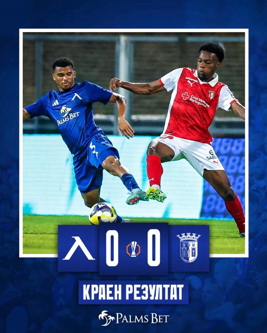 Безстрашен Левски не се даде на Брага