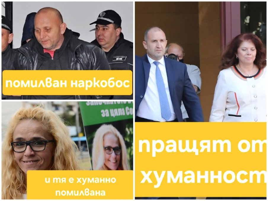 Милозлива двойка президент - вицепрезидентка имаме! Пращят от хуманизъм! Помилвали българския Ескобар, а властите пак го хванали