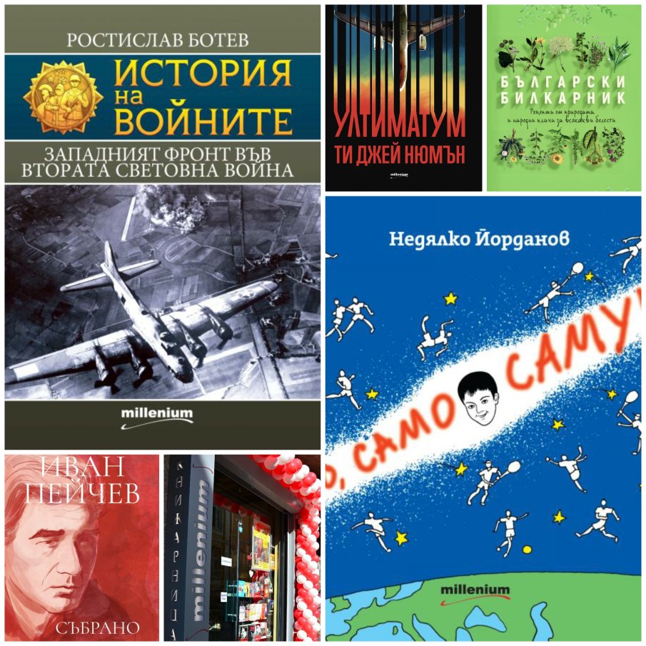 Топ 5 на най-продаваните книги на издателство Милениум (26 юли-1 август)