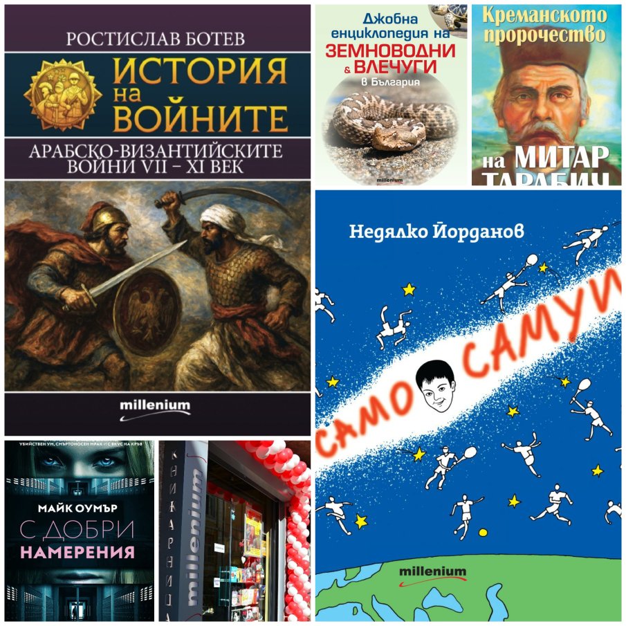 Топ 5 на най-продаваните книги на издателство Милениум (2-8 август)