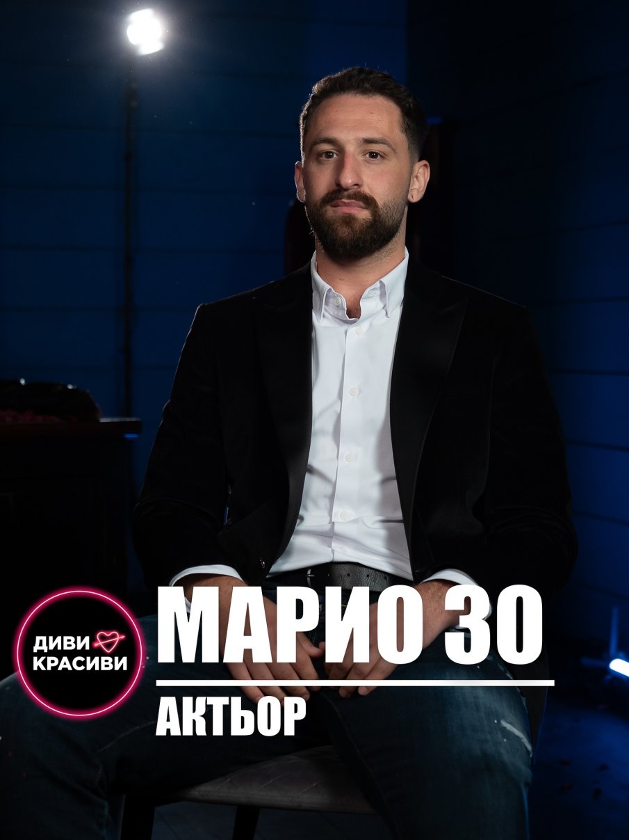 Близък на Азис търси любовта в Диви и красиви