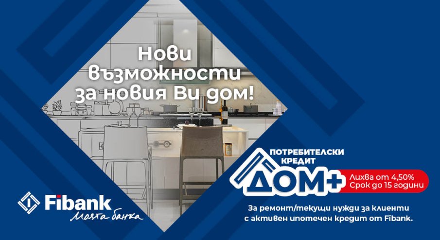 Нови перспективи за дома при достъпни условия от Fibank