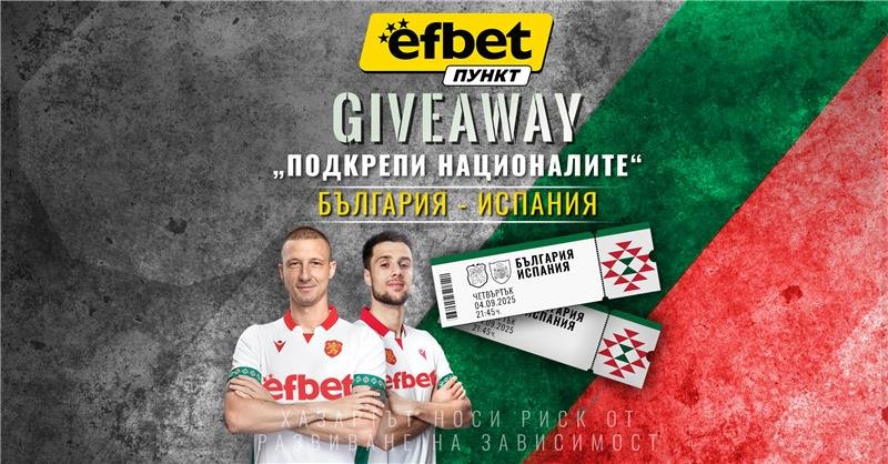 Футболна емоция и награди: efbet Пункт стартира Giveaway около мача “България – Испания”