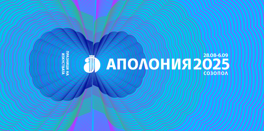 Тази вечер откриват Аполония