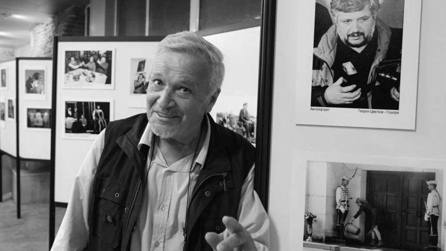 Отиде си емблематичният фоторепортер Георги Цветков-Гошоре