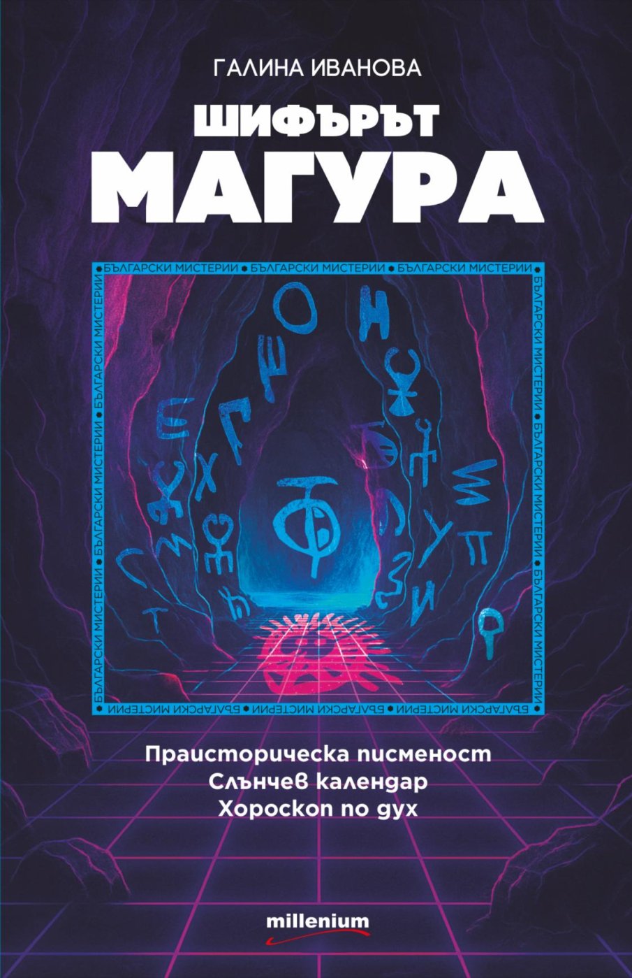 „Шифърът Магура“: уникалните скални рисунки предсказват бъдещето