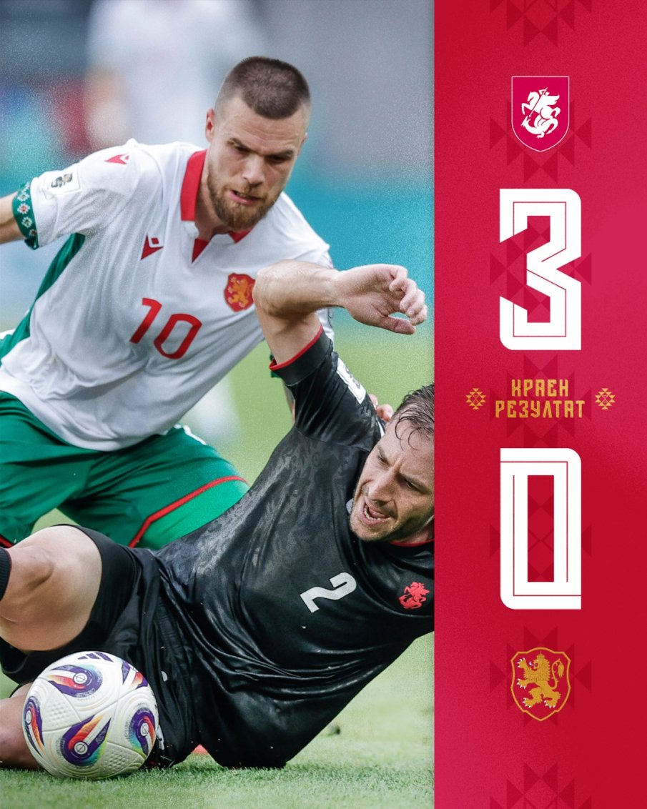 В ПОРОЙ НАД ТБИЛИСИ: Грузия удави България