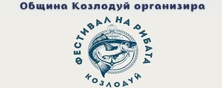 Музика, томбола и рибни изкушения по време на осмия Фестивал на рибата в Козлодуй