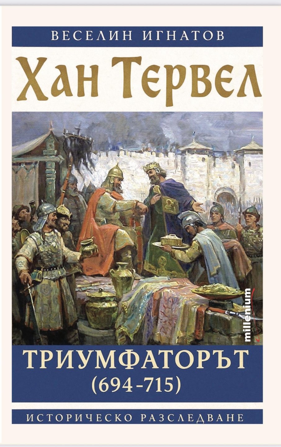 Премиерна книга разкрива истината за славния Хан Тервел  