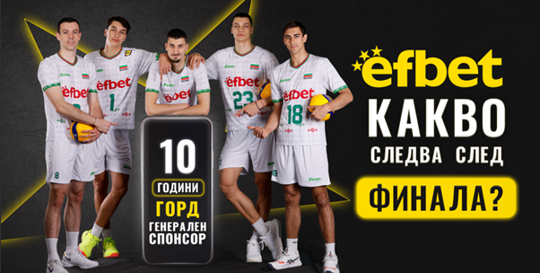 Сребърните момчета със златни сърца се връщат - efbet организира нещо специално