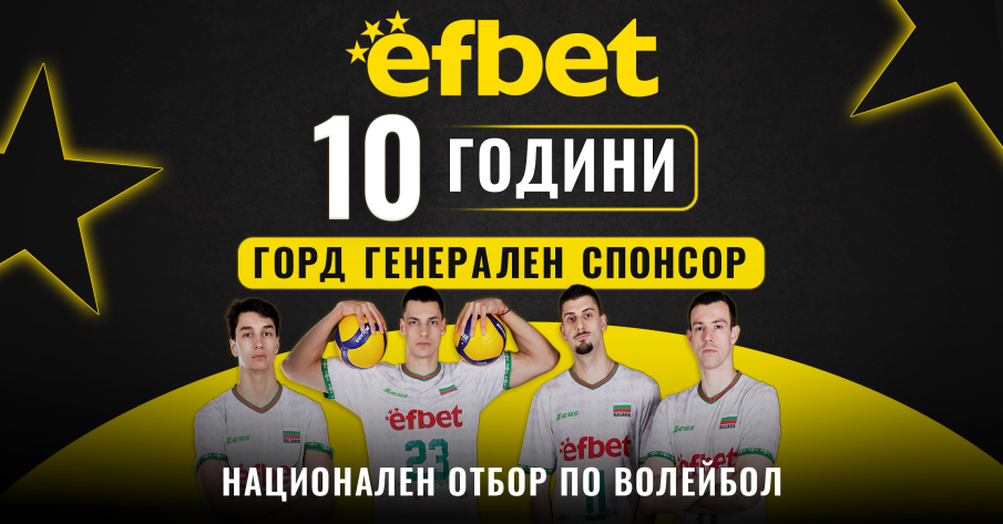 efbet – 10 години генерален спонсор на българския волейбол