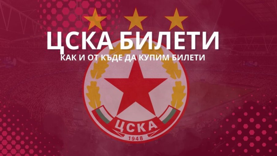 ЦСКА пусна билетите за Лудогорец
