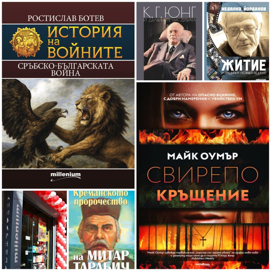 Топ 5 на най-продаваните книги на издателство Милениум (27 септември-3 октомври)