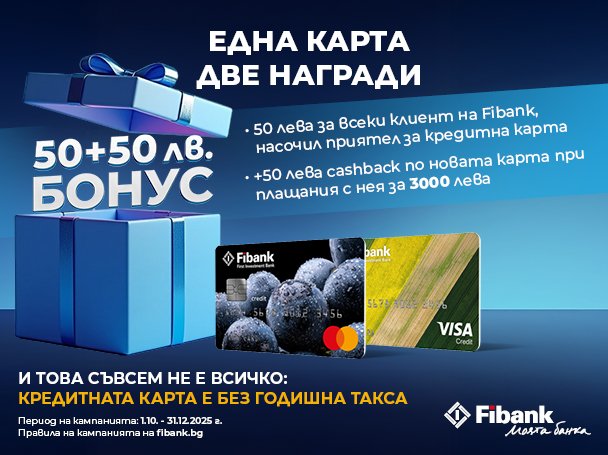 Новоиздадените кредитни карти от Fibank са с още по-добри условия и атрактивни бонуси