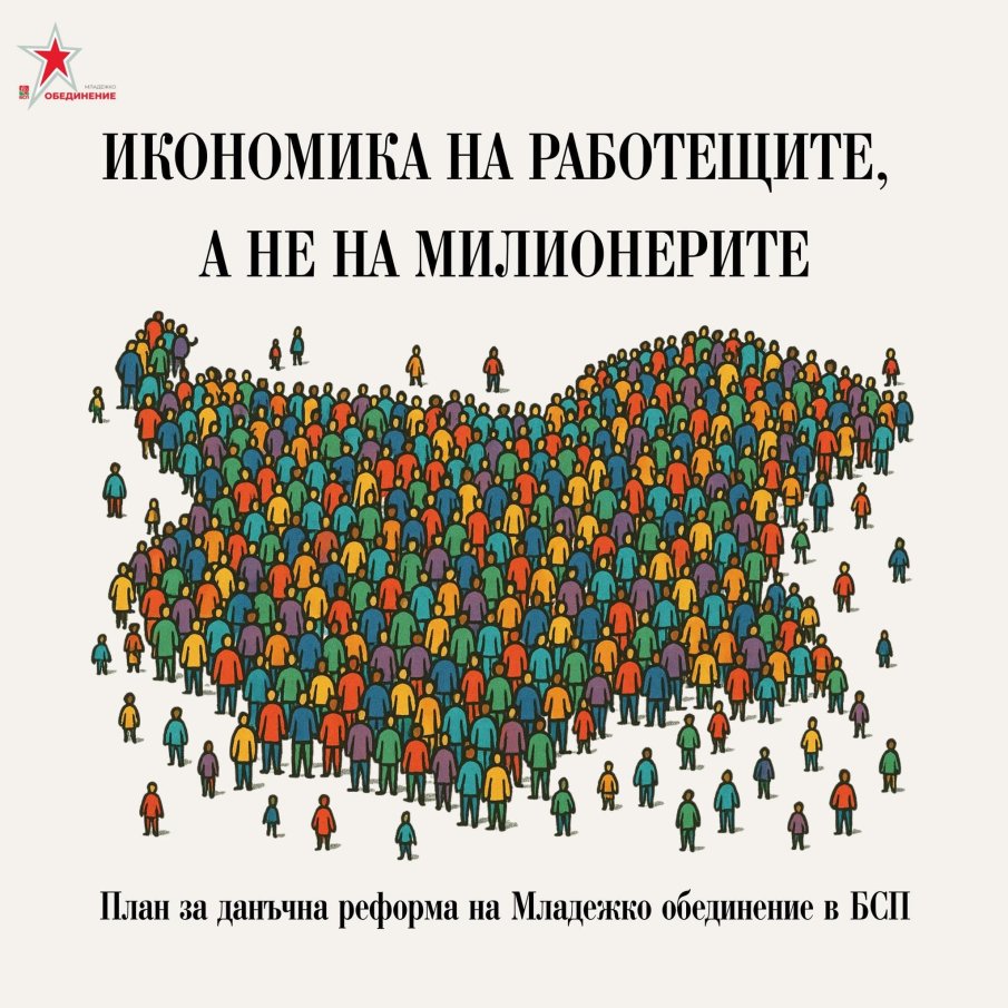 Младежко обединение в БСП обяви план за данъчна реформа