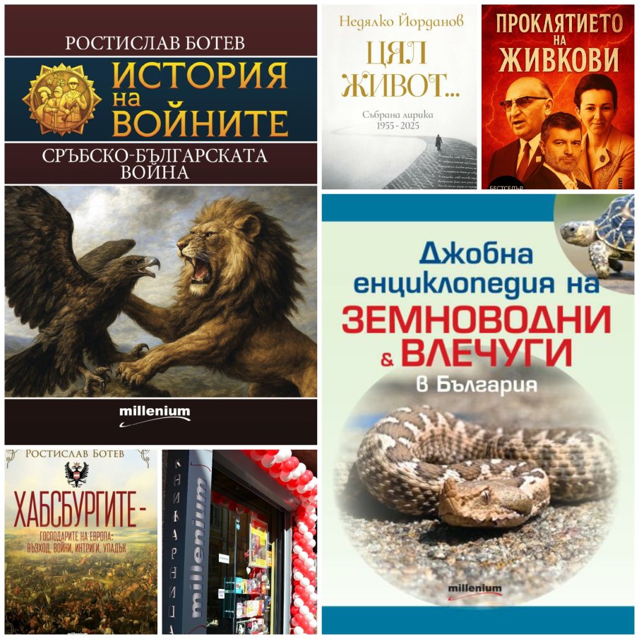 Топ 5 на най-продаваните книги на издателство „Милениум“ (4-10 октомври)