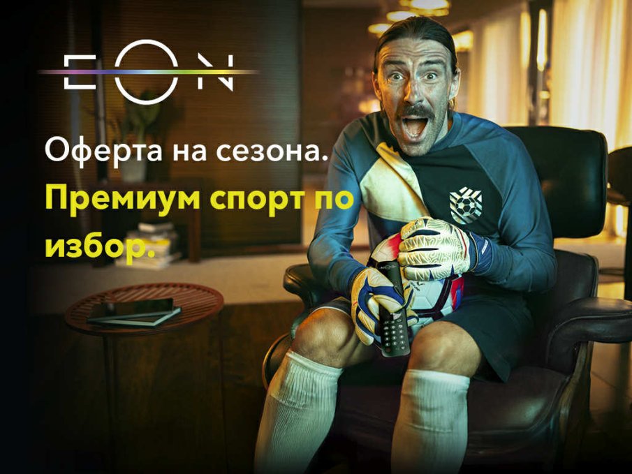 Гледаме първокачествен спорт безплатно с EON FULL - офертата на сезона от Vivacom