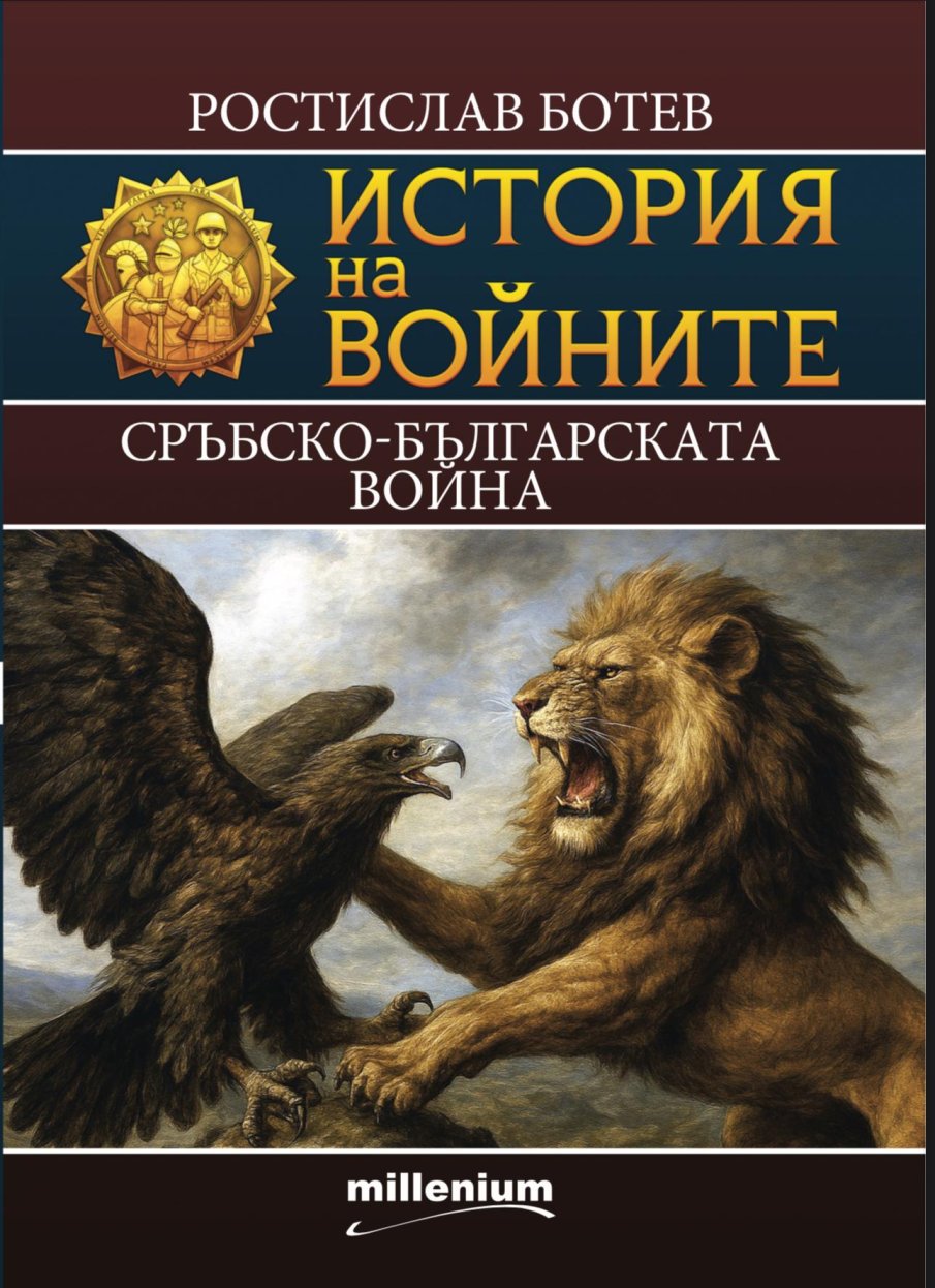 Излезе 29-и том от поредицата „История на войните“ 