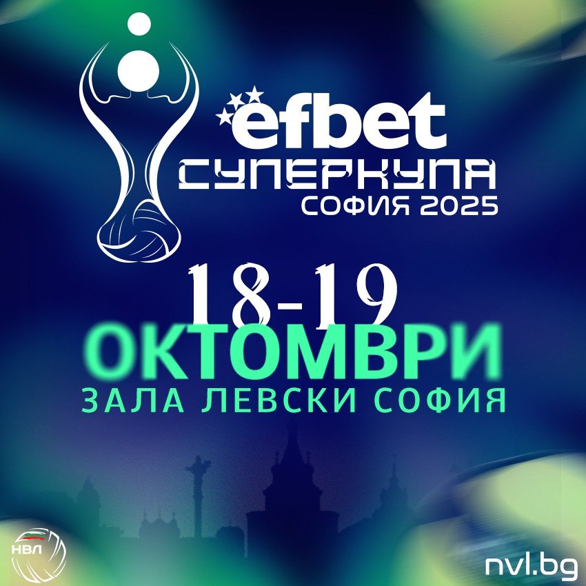 ГОРДОСТ! еfbet подкрепя Суперкупа България по волейбол